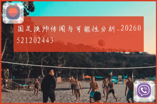 国足换帅传闻与可能性分析_20260521202443