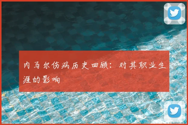 内马尔伤病历史回顾：对其职业生涯的影响