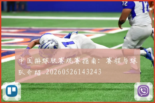 中国排球联赛观赛指南:赛程与球队介绍_20260526143243