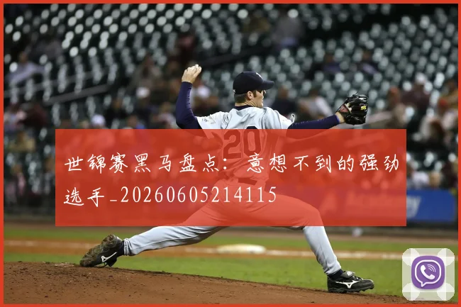 世锦赛黑马盘点:意想不到的强劲选手_20260605214115