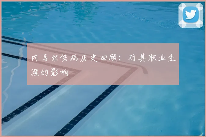 内马尔伤病历史回顾：对其职业生涯的影响