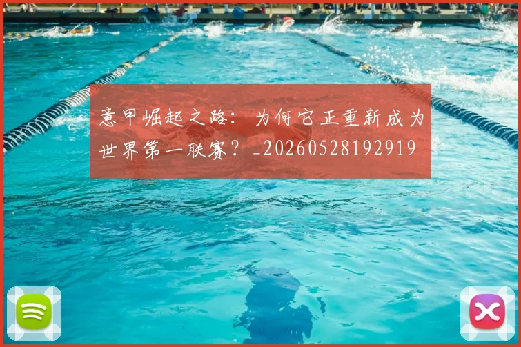 意甲崛起之路：为何它正重新成为世界第一联赛？_20260528192919
