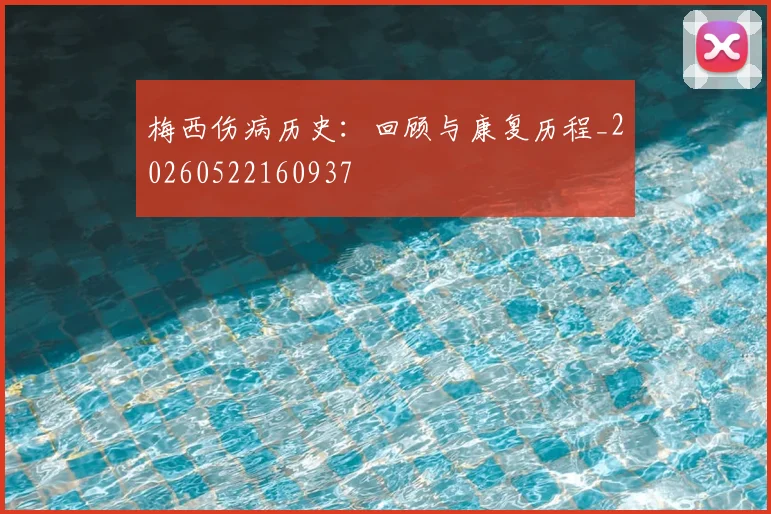 梅西伤病历史:回顾与康复历程_20260522160937