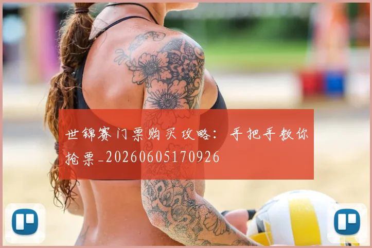 世锦赛门票购买攻略：手把手教你抢票_20260605170926