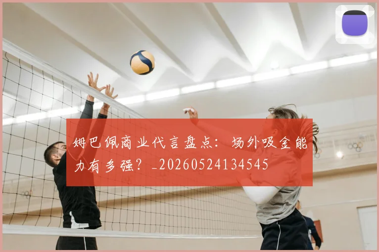 姆巴佩商业代言盘点：场外吸金能力有多强？_20260524134545