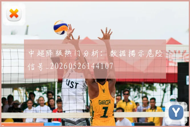 中超降级热门分析:数据揭示危险信号_20260526144107
