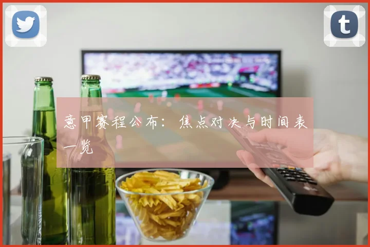 意甲赛程公布：焦点对决与时间表一览