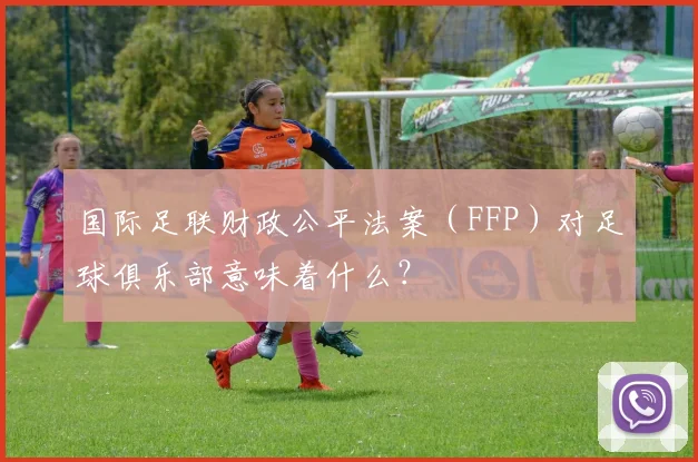 国际足联财政公平法案(FFP)对足球俱乐部意味着什么?