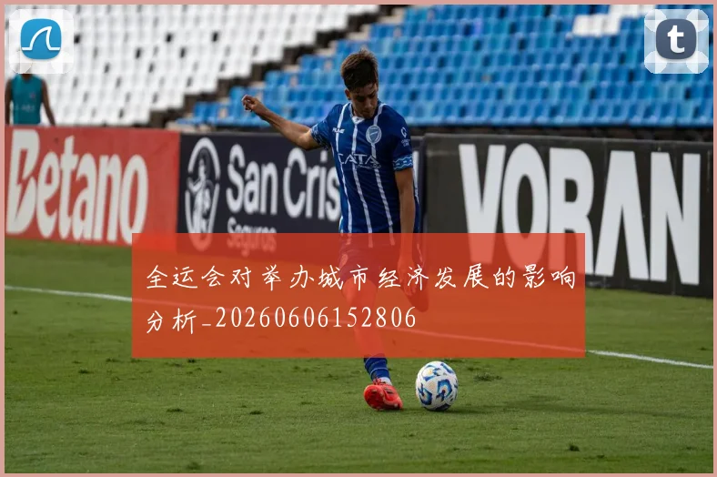 全运会对举办城市经济发展的影响分析_20260606152806