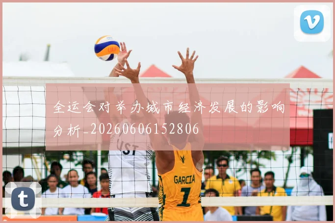 全运会对举办城市经济发展的影响分析_20260606152806