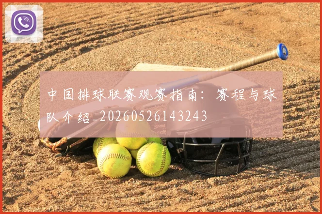 中国排球联赛观赛指南:赛程与球队介绍_20260526143243