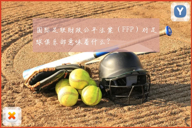 国际足联财政公平法案（FFP）对足球俱乐部意味着什么？