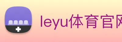 leyu体育官网 Logo